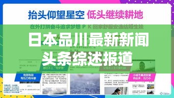 日本品川最新新闻头条综述报道