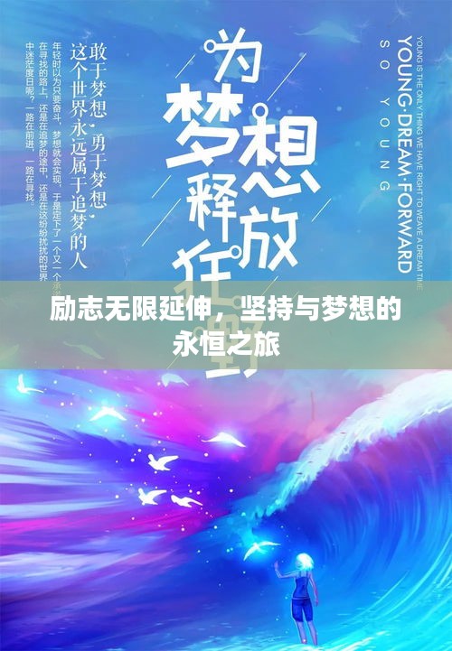 励志无限延伸，坚持与梦想的永恒之旅