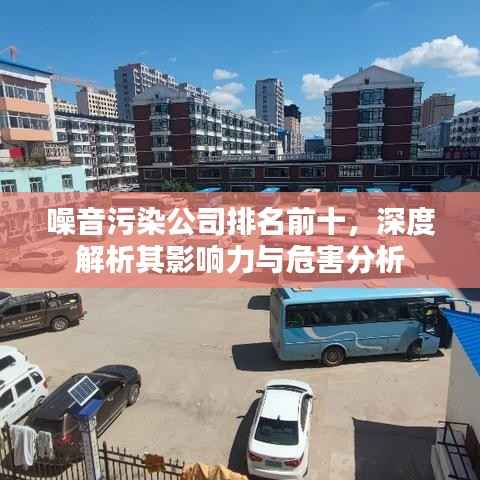 噪音污染公司排名前十,深度解析其影响力与危害分析