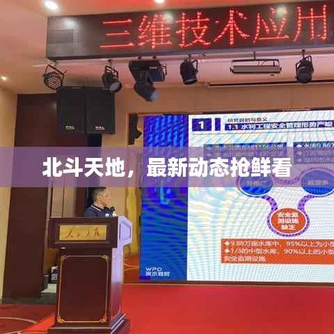 北斗天地,最新动态抢鲜看