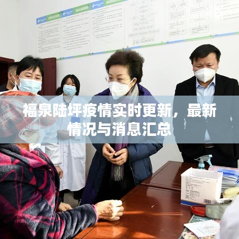 福泉陆坪疫情实时更新，最新情况与消息汇总