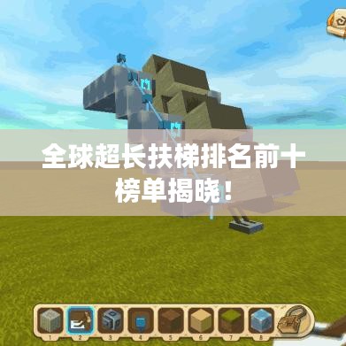 全球超长扶梯排名前十榜单揭晓！