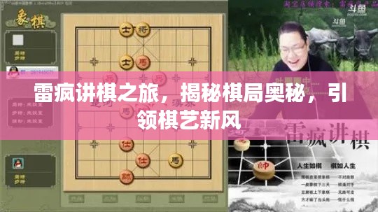 雷疯讲棋之旅,揭秘棋局奥秘,引领棋艺新风