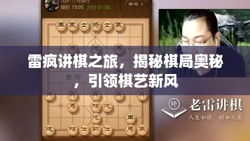雷疯讲棋之旅,揭秘棋局奥秘,引领棋艺新风