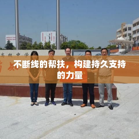 不断线的帮扶，构建持久支持的力量