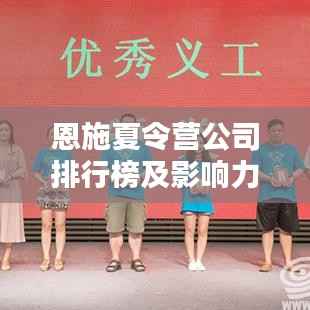 恩施夏令营公司排行榜及影响力解析