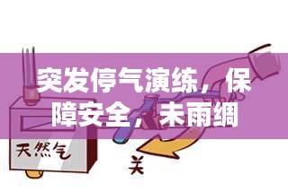 突发停气演练，保障安全，未雨绸缪应对挑战
