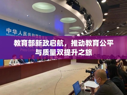 教育部新政启航，推动教育公平与质量双提升之旅
