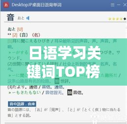 日语学习关键词TOP榜，揭秘十大热门词汇排名！