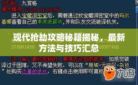 现代抢劫攻略秘籍揭秘,最新方法与技巧汇总