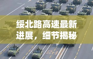 绥北路高速最新进展，细节揭秘，不容错过！