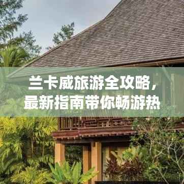 兰卡威旅游全攻略,最新指南带你畅游热带海岛!