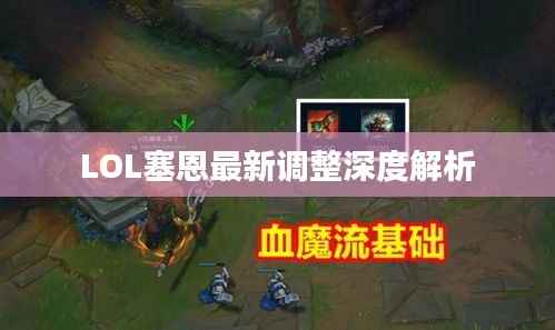 LOL塞恩最新调整深度解析
