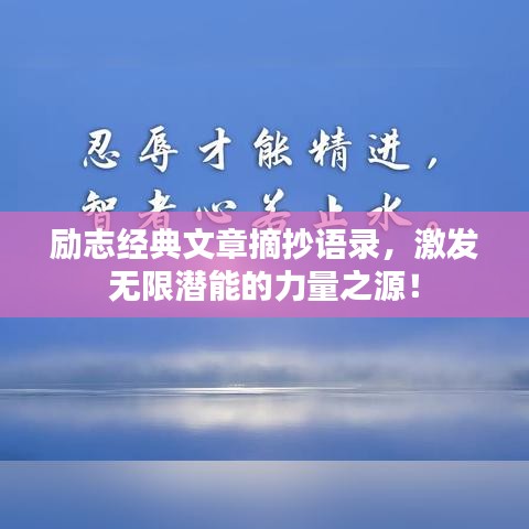 励志经典文章摘抄语录，激发无限潜能的力量之源！
