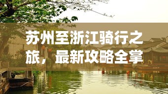 苏州至浙江骑行之旅，最新攻略全掌握