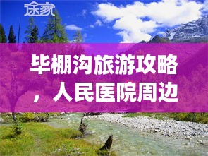 毕棚沟旅游攻略，人民医院周边游玩指南