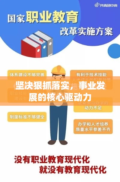 坚决狠抓落实，事业发展的核心驱动力