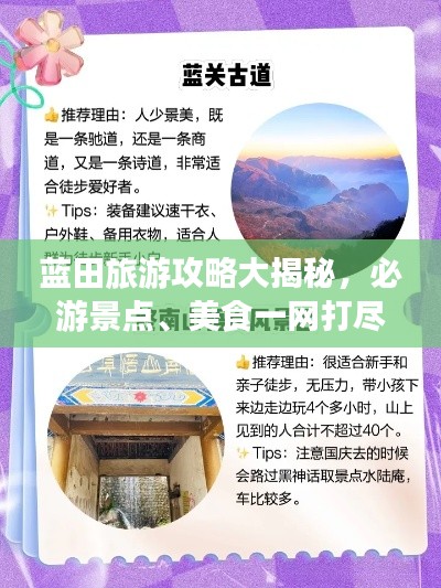 蓝田旅游攻略大揭秘,必游景点、美食一网打尽!