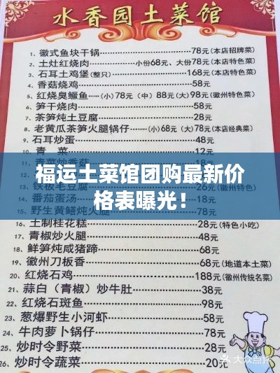 福运土菜馆团购最新价格表曝光！