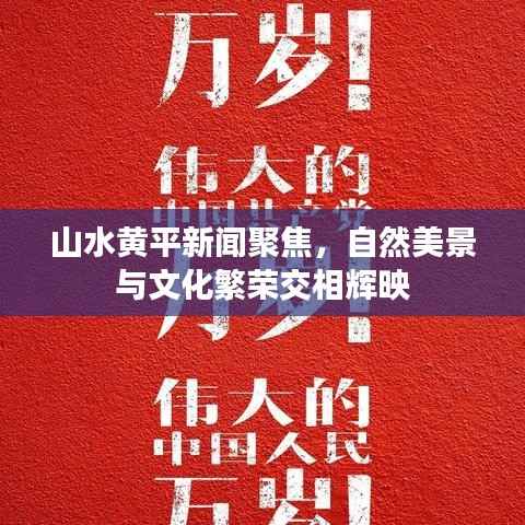 山水黄平新闻聚焦,自然美景与文化繁荣交相辉映