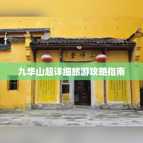 九华山超详细旅游攻略指南