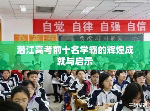 潜江高考前十名学霸的辉煌成就与启示