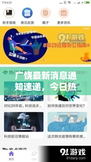 广饶最新消息通知速递，今日热点资讯一网打尽