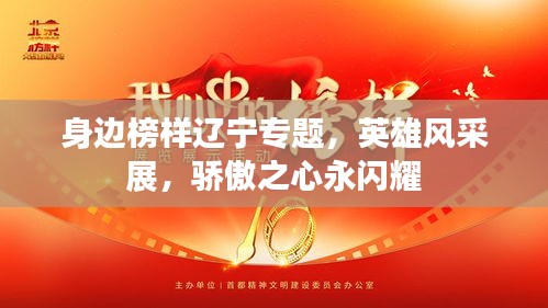 身边榜样辽宁专题，英雄风采展，骄傲之心永闪耀