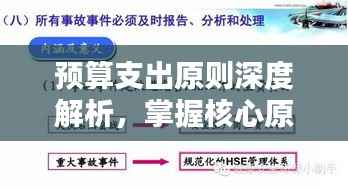 预算支出原则深度解析,掌握核心原则,洞悉支出之道