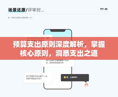 预算支出原则深度解析,掌握核心原则,洞悉支出之道