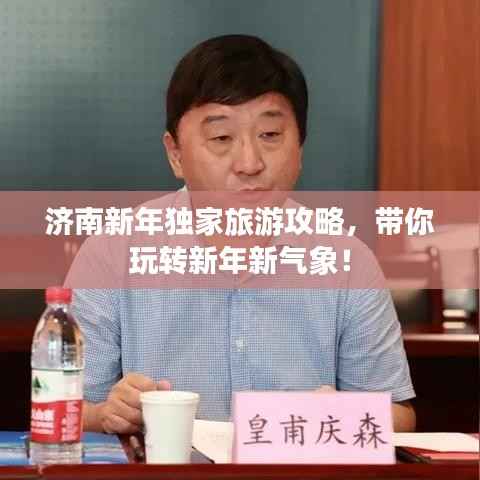 济南新年独家旅游攻略,带你玩转新年新气象!