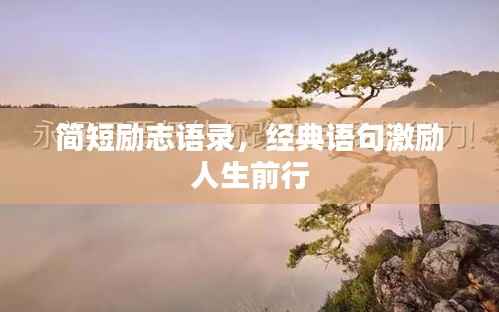 简短励志语录,经典语句激励人生前行