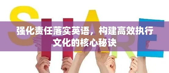 强化责任落实英语，构建高效执行文化的核心秘诀
