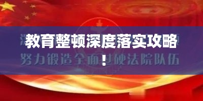 教育整顿深度落实攻略!