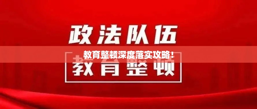 教育整顿深度落实攻略!