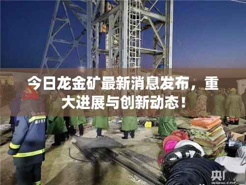 今日龙金矿最新消息发布,重大进展与创新动态!