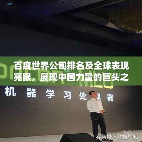 百度世界公司排名及全球表现亮眼,展现中国力量的巨头之一