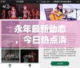 永年最新动态，今日热点消息一网打尽！