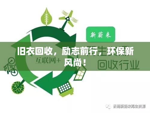 旧衣回收，励志前行，环保新风尚！