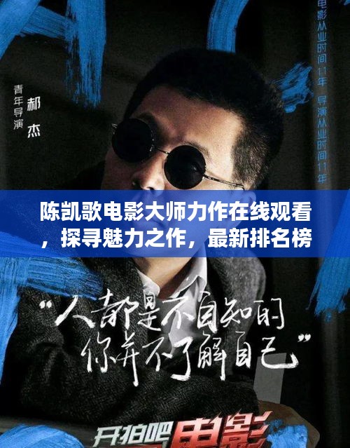 陈凯歌电影大师力作在线观看，探寻魅力之作，最新排名榜视频火热来袭