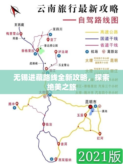 无锡进藏路线全新攻略，探索绝美之旅