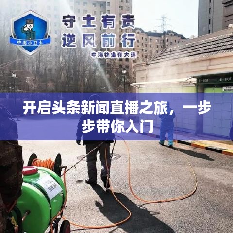 开启头条新闻直播之旅，一步步带你入门