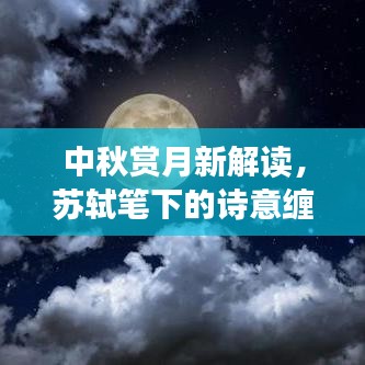 中秋赏月新解读，苏轼笔下的诗意缠绵与月亮情缘